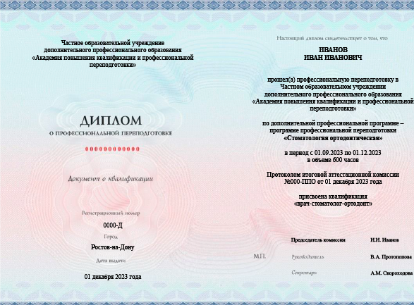 Диплом о профессиональной переподготовке на стоматолога-ортодонта